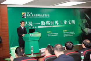 2014中國重慶焊接技術(shù)交流論壇 聚焦前沿技術(shù)，促進(jìn)產(chǎn)業(yè)創(chuàng)新