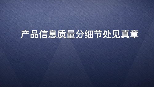 細節處見真章 從質量分看產品信息的隱藏價值